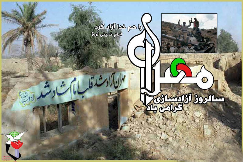  مهران را هم خدا آزاد کرد (امام خمینی ره)