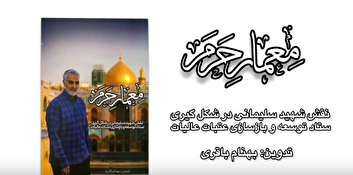 کتاب حاج قاسم، «معمار حرم»/ ویدیو