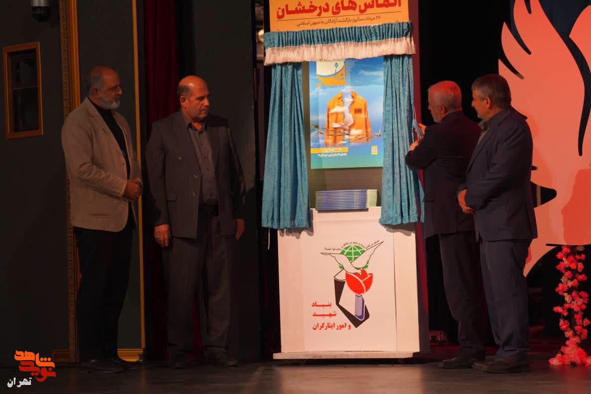 مراسم بزرگداشت سالروز بازگشت آزادگان برگزار شد