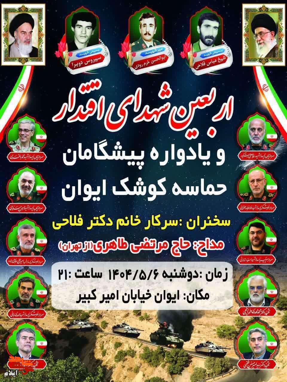 مراسم اربعین شهدای اقتدار و یادواره پیشگامان حماسه کوشک برگزار می‌شود