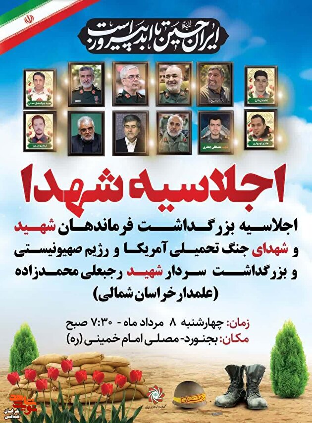 پوستر/ مراسم بزرگداشت فرماندهان و شهدای جنگ تحمیلی رژیم صهیونیستی