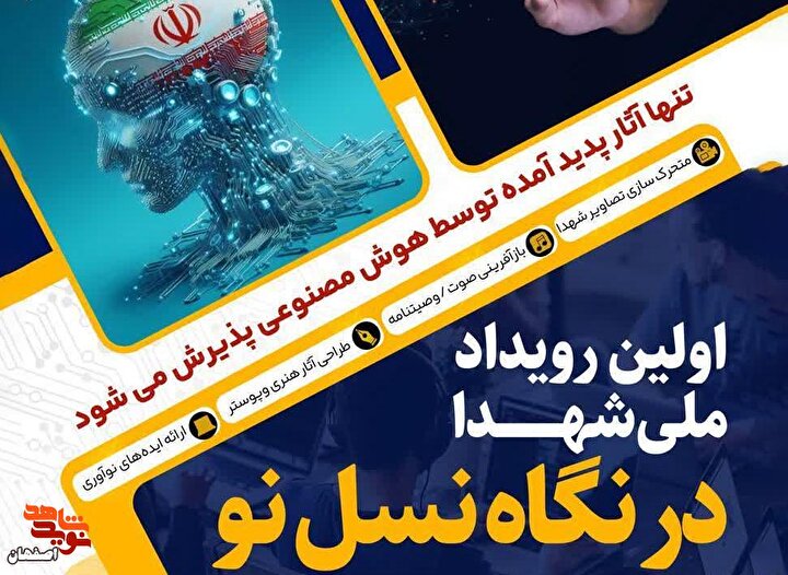 فراخوان نخستین رویداد ملی هنر هوش مصنوعی در تجلیل از شهدا