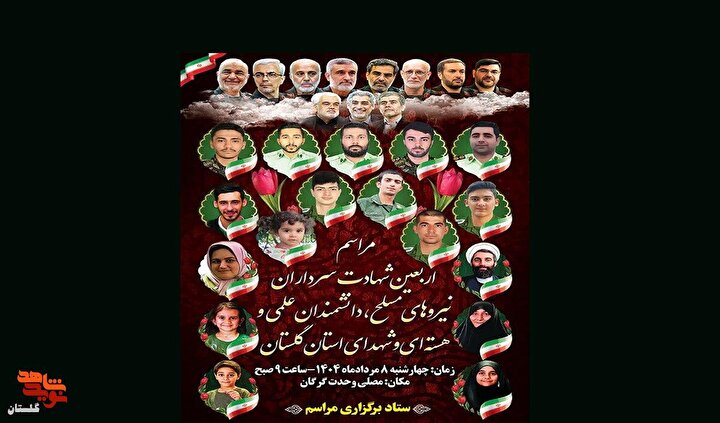 برگزاری مراسم اربعین شهدای دفاع مقدس ۱۲ روزه استان گلستان