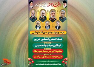 یادواره شهدا/ برگزاری مراسم چهلم شهدای اقتدار ملی