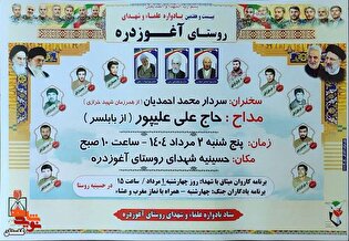 برگزاری بیست و هفتمین یادواره علماء و شهدای روستای آغوز دره