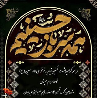 برگزاری مراسم گرامیداشت نخستین قیام به خونخواهی امام حسین (ع) توسط مردم سیستان