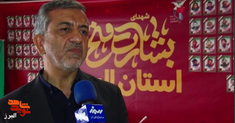مصاحبه اختصاصی با مدیرکل بنیاد شهید البرز: جزئیات جدید از وضعیت شهدا و مجروحان جنگ 12 روزه