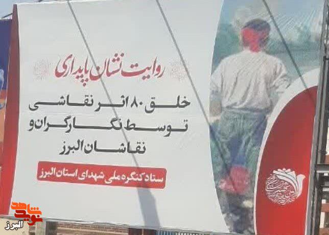 رونمایی از ۸۰ اثر هنری متعهد در نمایشگاه «روایت نشان پایداری» البرز رونمایی از ۸۰ اثر هنری متعهد در نمایشگاه «روایت نشان پایداری» البرز