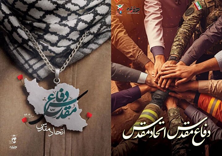 مجموعه پوستر| «دفاع مقدس؛ اتحاد مقدس»