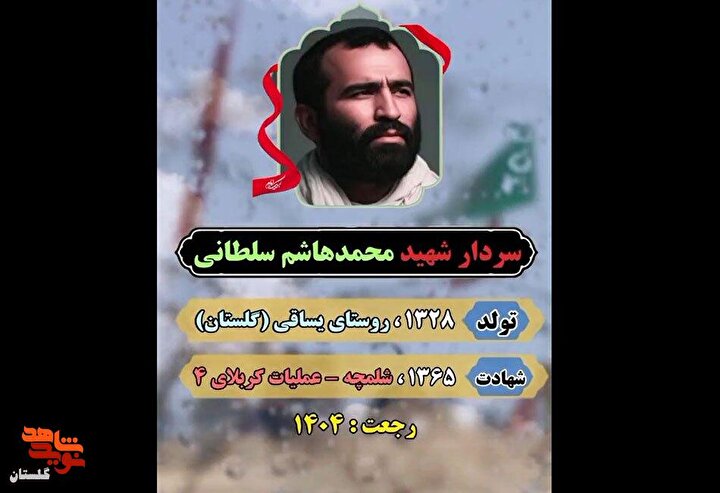 استوری موشن | پیکر مطهر شهید دفاع مقدس سردار شهید «محمد هاشم سلطانی»