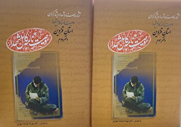 ‌دفتر دوم و سوم مجموعه کتاب‌های «وصیت نامه کامل شهدای» استان قزوین منتشر شد