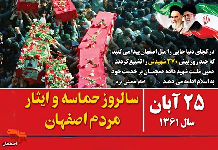 گرامیداشت روز حماسه و ایثار اصفهان؛ یادمان شهدای عملیات محرم