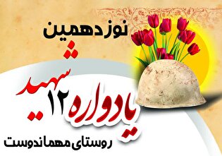 یادواره ۱۲ شهید روستای مهماندوست برگزار می‌شود