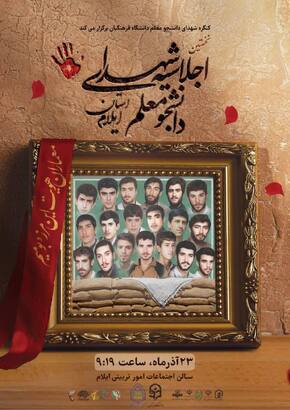یادواره ۱۹ شهید دانشجومعلم ایلام؛ پیمانی دوباره با راه روشن شهدا