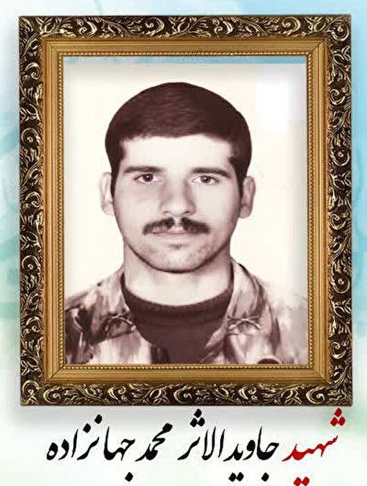 محمد جهانزاده؛ الگویی درخشان از ایمان، تلاش...