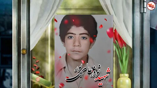 خاطره/ پیکر اربا اربا نوذر