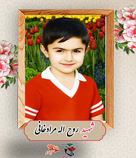 کودکِ شهید روح‌اله مرادخانی؛ روایت پرواز...