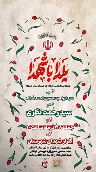 محفل نورانی «یلدای شهدایی» در گلزار مطهر شهدای...