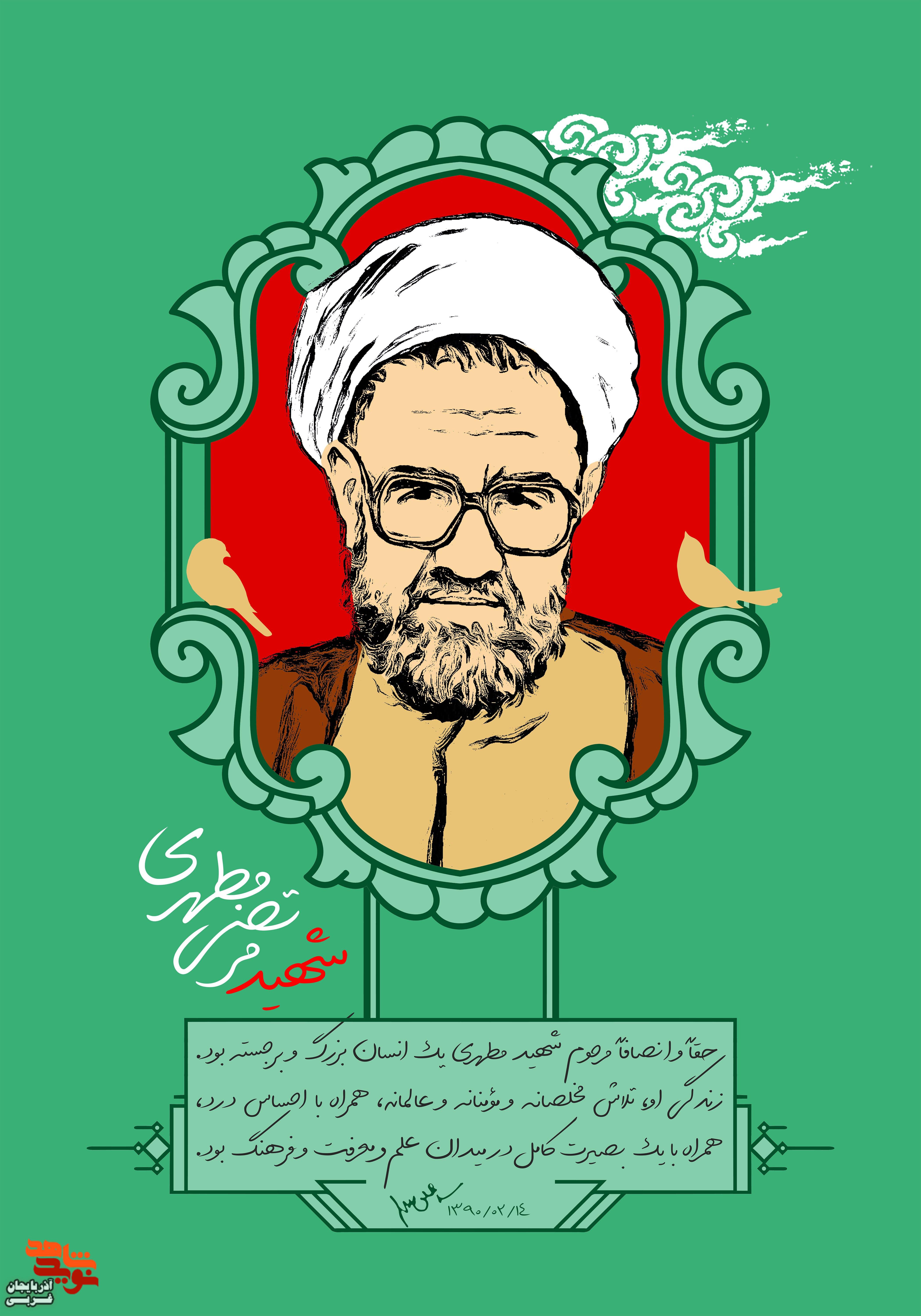 پوستر/روز معلم و شهادت استاد مرتضی مطهری