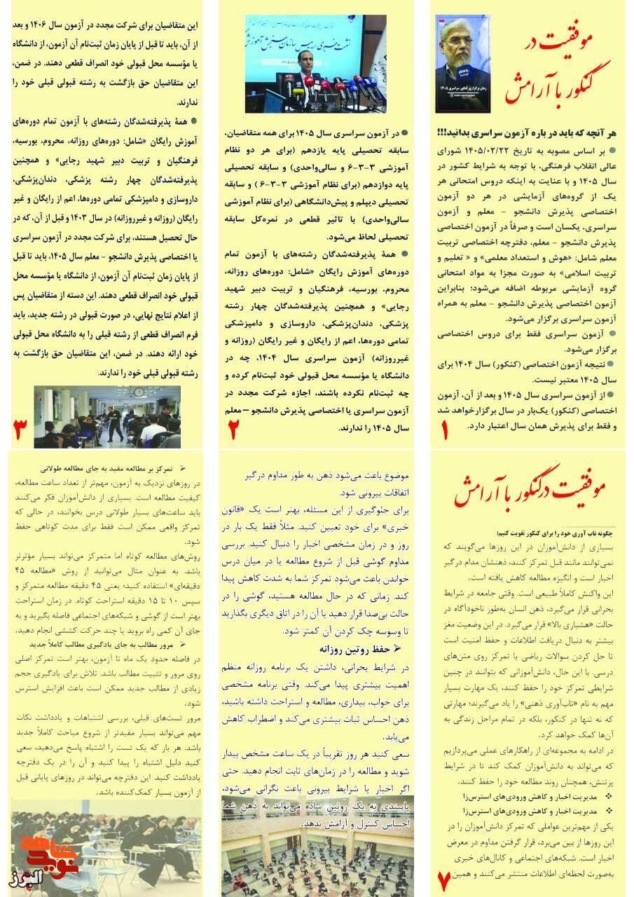 نقشه راهِ «موفقیت در کنکور با آرامش» برای دانش‌آموزان شاهد و ایثارگر تدوین شد