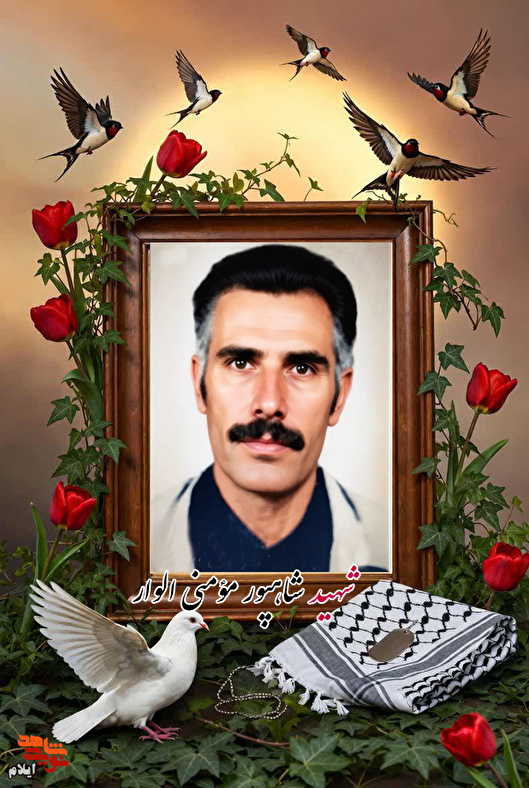 یادی از شهید عملیات چلچراغ «شاهپور مؤمنی...