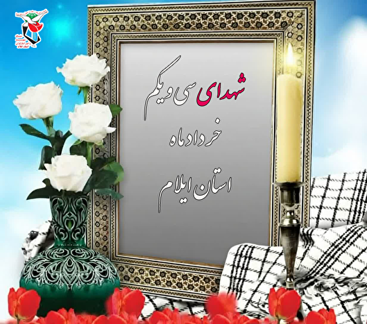 معرفی شهدای سی و یکم خرداد ماه استان ایلام