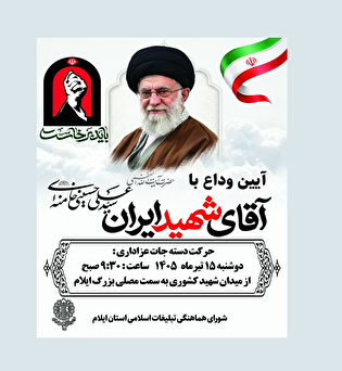 آیین وداع با «آقای شهید ایران» در ایلام روز دوشنبه...