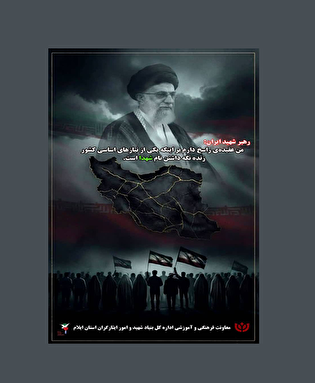 پوستر/ زنده نگهداشتن نام شهدا