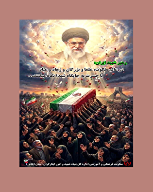 عکس نوشت/ «سخنان رهبر شهید انقلاب»