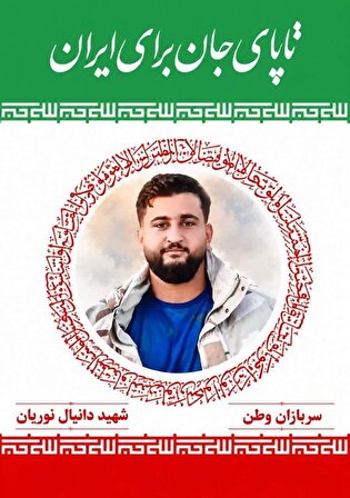 شهادت سرباز مرزبان ایلامی در مریوان