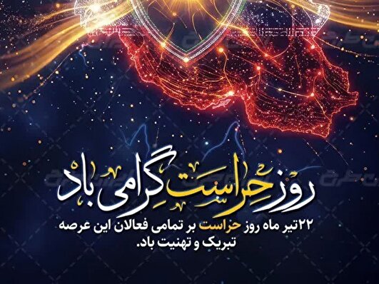 حراست، پشتوانه‌ای محکم برای سلامت اداری است