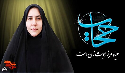حیا، مرز هویت زن است