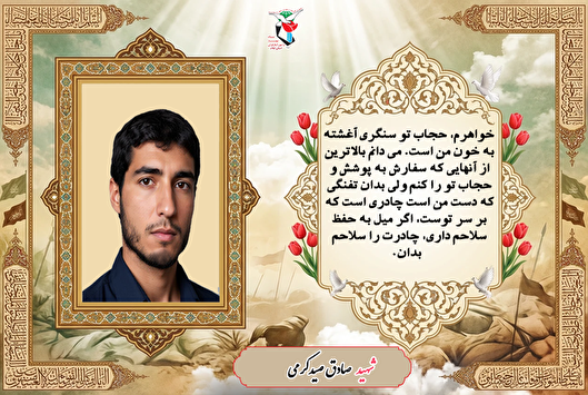 خواهرم، اگر میل به حفظ سلاحم داری، چادرت را سلاحم بدان