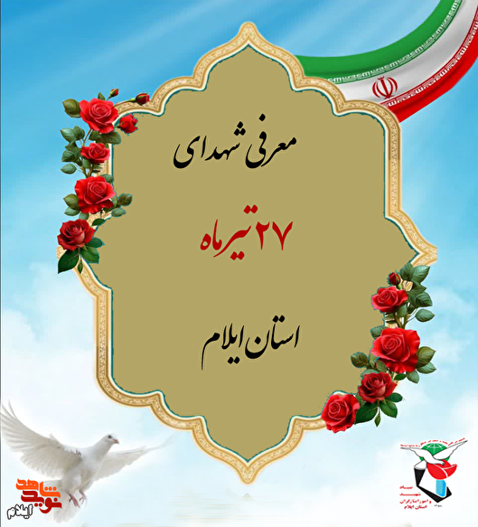 معرفی شهدای ۲۷ تیرماه استان ایلام
