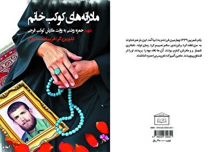 معرفی کتاب/ مادرانه‌های کوکب‌خانم