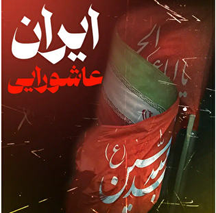 شعر/ ایران عاشورایی