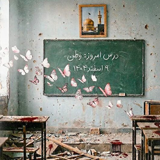 میناب/ زخمِ وطن 