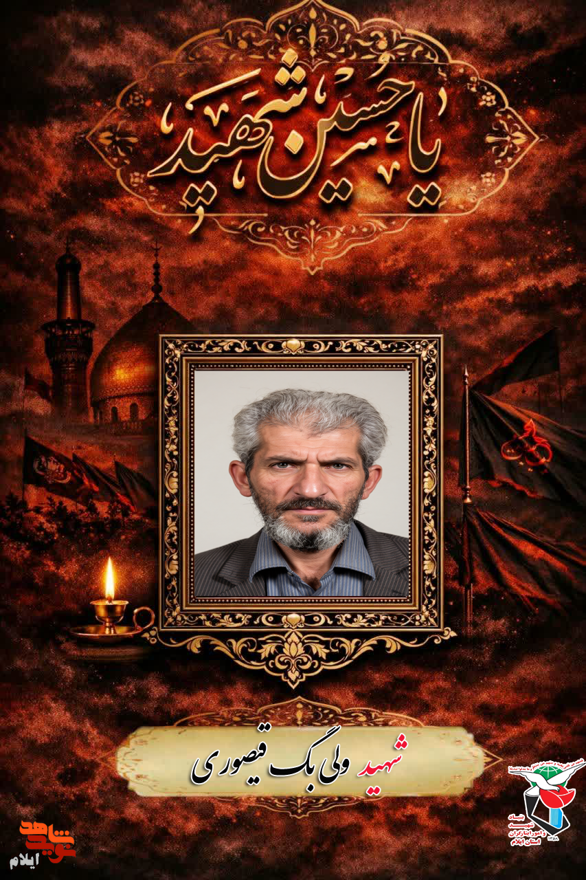 روز عاشورایی /خاطره ای از شهید ولی بگ قیصوری - راوی فرزند شهید روز عاشورایی /خاطره ای از شهید ولی بگ قیصوری - راوی فرزند شهید