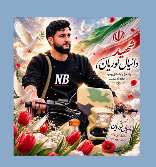 یوسف رخساریل/ برای شهید «دانیال نوریان» 