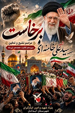 پوستر وداع با «قائد شهید امت» با عنوان «برخاست»
