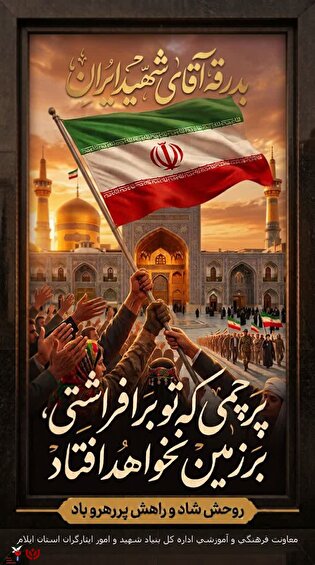 پوستر| تو رفتی تا ایران بماند