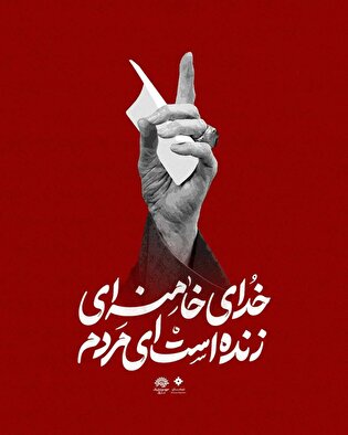 پوستر/ خدای خامنه‌ای زنده است ای مردم...