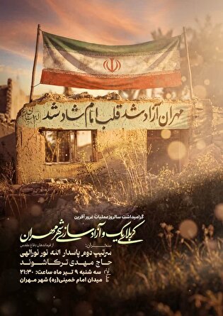 مراسم سالروز عملیات غرور آفرین کربلای یک و آزادسازی...