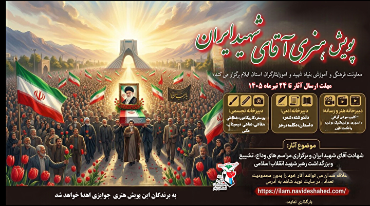 پویش هنری «آقای شهید ایران»