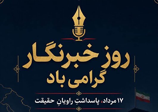 «قلم، سلاح همیشه بیدار؛ خبرنگار، دیده‌بان حریم ایثار»