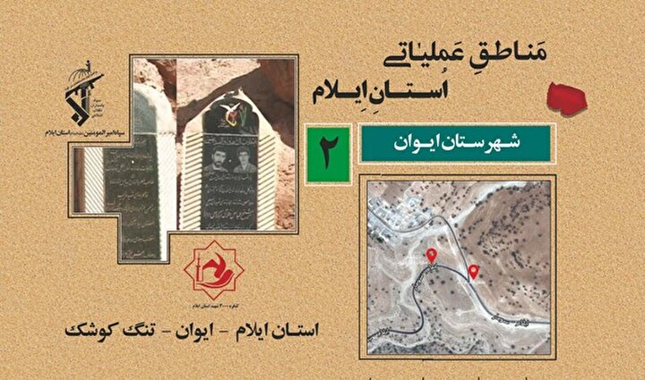 حماسه تنگ کوشک نماد ایستادگی و فداکاری در راه میهن