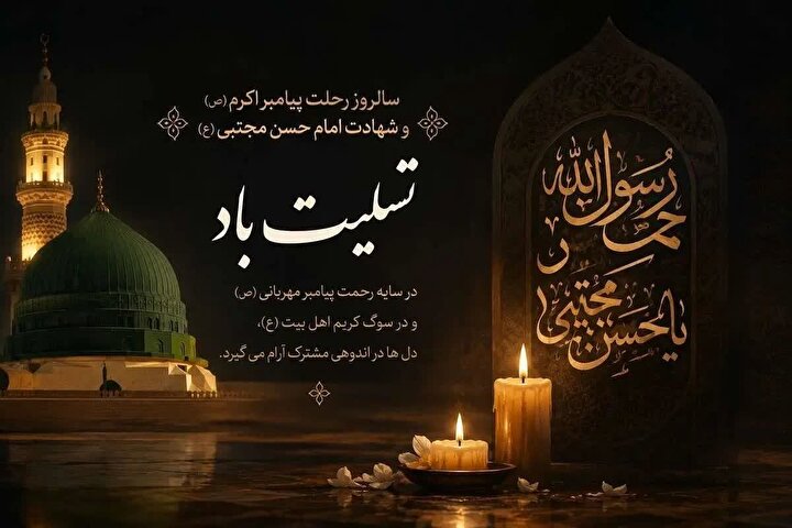 رحلت جانسوز پیامبر رحمت (ص) و شهادت کریم اهل‌بیت (ع) تسلیت باد