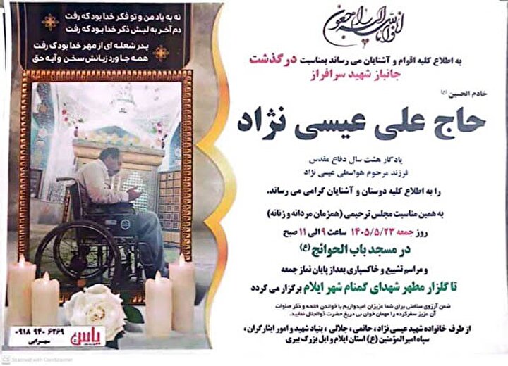 دعوت از مردم شهر ایلام به میثاق سرخ؛ تشییع پیکر جانباز شهید «حاج علی عیسی‌نژاد»