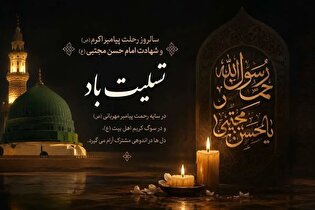 رحلت جانسوز پیامبر رحمت (ص) و شهادت کریم اهل‌بیت...