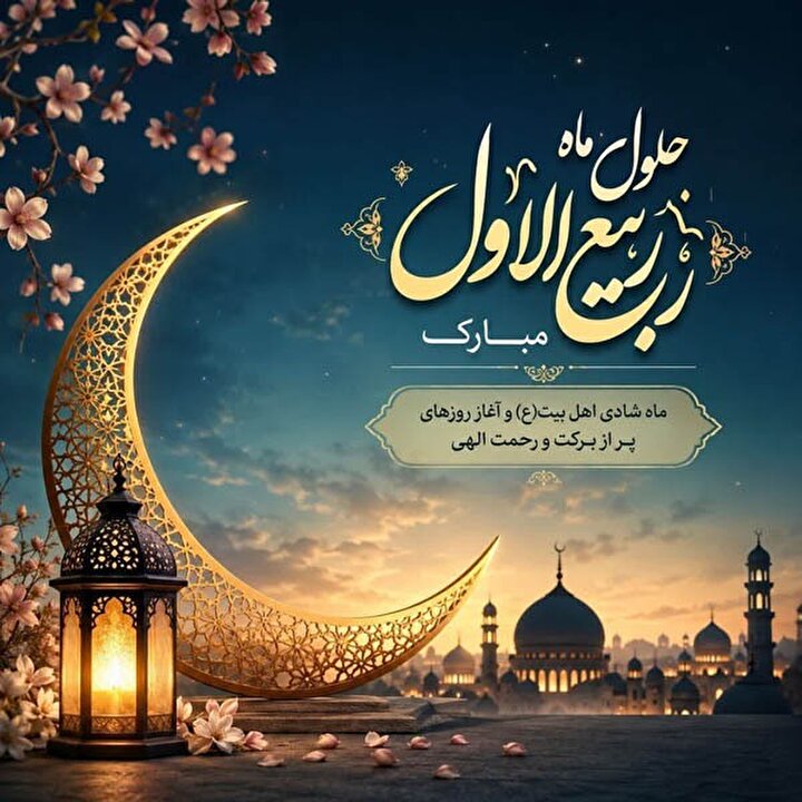 پوستر/ حلول ماه ربیع‌الاول؛ بهار سرور و رحمت اهل‌بیت (ع) مبارک باد